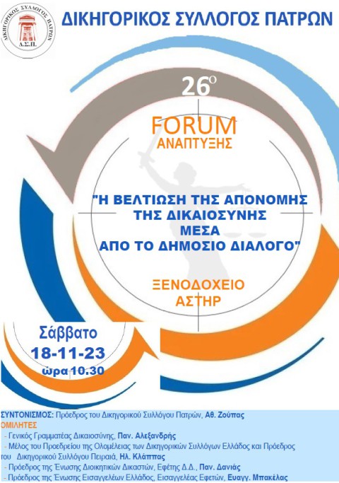 26ο Forum Ανάπτυξης,  «Η βελτίωση της απονομής Δικαιοσύνης μέσα από το δημόσιο διάλογο» Δ.Σ.Πάτρας 18/11/2023